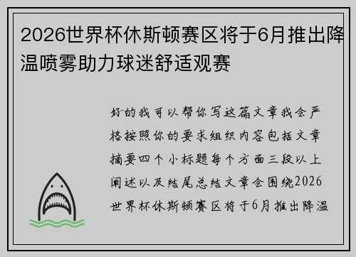 2026世界杯休斯顿赛区将于6月推出降温喷雾助力球迷舒适观赛