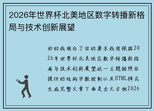 2026年世界杯北美地区数字转播新格局与技术创新展望