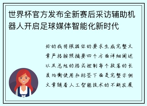世界杯官方发布全新赛后采访辅助机器人开启足球媒体智能化新时代